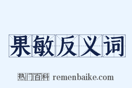 果敏反义词是什么意思的图片